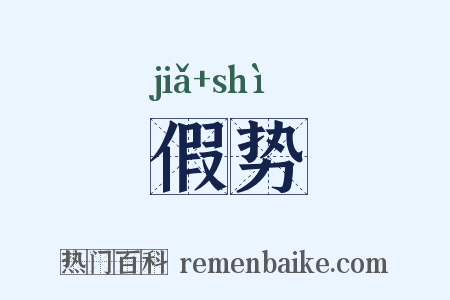 假势是什么意思的图片